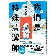 我們是特殊清潔師1