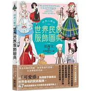 怦然心動的世界民族服飾圖典