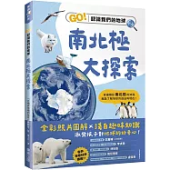南北極大探索：GO!認識我們的地球