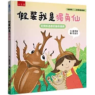 假裝我是獨角仙 玩假扮遊戲認識昆蟲類：「假裝我是……」幼兒趣味動物繪本