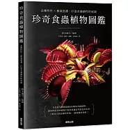 珍奇食蟲植物圖鑑：品種特性×植栽照護，打造充滿個性的庭園
