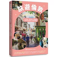 旅遊倫敦Wanderlust London：文化藝術.特色市集.美食饗宴，必吃必玩必逛的212個攻略要點