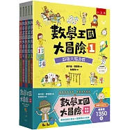 數學王國大冒險系列套書(共5冊)