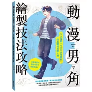 動漫男角繪製技法攻略：5大細節×900多張圖例，畫出獨特亮眼人物