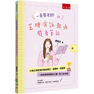 一百芬老師的王牌演說教練隨身筆記：打開王牌教練的隨身筆記，這樣教、這樣學，一起成為演說賽場上獨一無二的王牌!