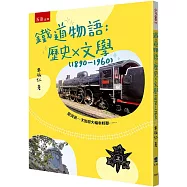 鐵道物語：歷史 × 文學 (1890-1960)
