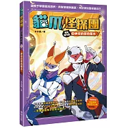 貓爪怪探團.混沌時代篇3：神奇的紫色藥水(隨書附贈「角色造型收藏閃卡2款」)
