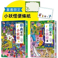 校園6&祭典的小妖怪限定套書(加贈小妖怪便條紙)