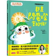 閃電燈家族 1 都是閃電燈害的啦!(特別收錄：兒童心智發展最佳處方籤)