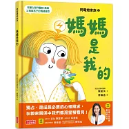 閃電燈家族 2 媽媽是我的(特別收錄：兒童心智發展最佳處方籤)