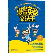 漫畫英語文法王(第2彈) (附：單字MP3音檔QR Code)