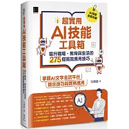 超實用AI技能工具箱：提升職場.教育與生活的275個高效應用技巧