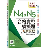 JLPT新日檢N4 & N5合格實戰模擬題(含解析、MP3音檔)