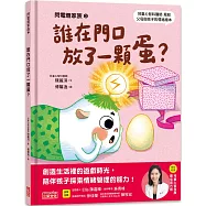 閃電燈家族 3 誰在門口放了一顆蛋?(特別收錄：兒童心智發展最佳處方籤)