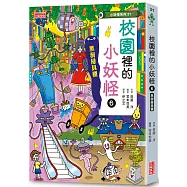 【小妖怪系列31】校園裡的小妖怪6：黑洞掃具櫃