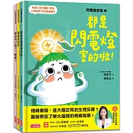 閃電燈家族系列套組(共3冊 特別收錄：兒童心智發展最佳處方籤)
