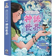 時空旅行出發囉! 神話世界