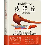 皮諾丘：木偶奇遇記