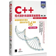 【運算思維加深加廣系列】C++程式設計與運算思維實務-輕鬆掌握物件導向設計技巧的16堂課(第二版)(暢銷回饋版)