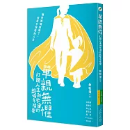 單親無懼：打開人生新宇宙的離婚幸福學