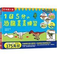 1日5分の恐龍畫畫練習：日本超人氣創意塗畫本，只需簡單的3步驟，就能畫出帥氣恐龍!