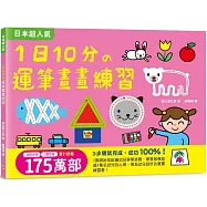 1日10分の運筆畫畫練習：日本超人氣創意塗畫本，3步驟就完成超可愛圖案，畫畫成功率100%!