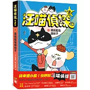 汪喵偵探第2部：(1)尋找超級甜桃子