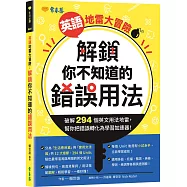 英語地雷大冒險: 解鎖你不知道的錯誤用法