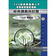 【114年最新版】iPAS 經濟部產業人才淨零碳規劃管理師經典講義與試題