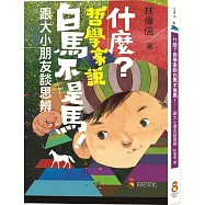 什麼?哲學家說白馬不是馬!：跟大小朋友談思辨