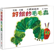 好餓的毛毛蟲立體洞洞書