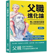 父職進化論!踏上爸爸的肩膀，讓孩子觸碰到他想要的天空：鼓勵代替責備、傾聽代替教訓……10招教會「好爸爸」如何養出「好小孩」