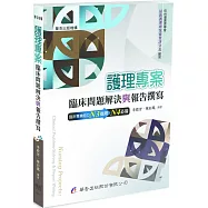 護理專案：臨床問題解決與報告撰寫