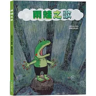 雨蛙之歌