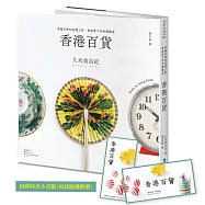 香港百貨：穿越百物的追憶之旅，尋訪當下的香港製造【回眸時光小書籤兩款，隨機附贈】