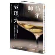 侍酒師的表現力(暢銷經典版)