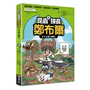 昆蟲探長鄭布爾4：天牛王國大騷動!