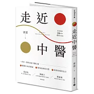 《走近中醫》【探索健康20週年暢銷紀念版】
