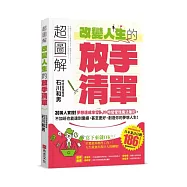 超圖解 改變人生的「放手清單」：30萬人實證!夢想達成率120%的時間管理魔法筆記，不加班也能達到業績，甚至更好，創造你的夢想人生!