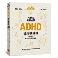 ADHD迷你教練課：瞭解自己，讓生活更輕鬆的小訣竅