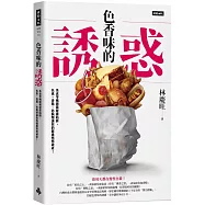 色香味的誘惑：美食零嘴隱藏健康陷阱，色素、香精、防腐劑讓你的健康悄悄破產!
