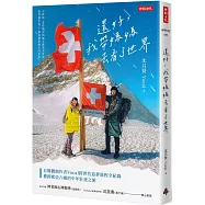 還好，我帶媽媽去看了世界