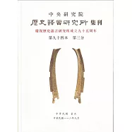 歷史語言研究所集刊94-3