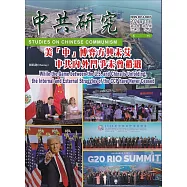 中共研究季刊第58卷04期(113/12)美「中」博弈方興未艾 中共內外鬥爭未曾稍戢