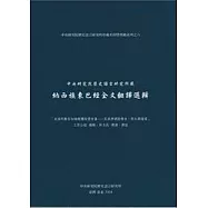 中央研究院歷史語言研究所藏納西族東巴經全文翻譯選輯[精裝]
