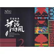 《管弦新奏部落交響風》(原鄉篇)CD專輯單行版&mdash;單元2