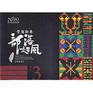 《管弦新奏部落交響風》(原鄉篇)CD專輯單行版&mdash;單元3