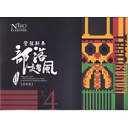 《管弦新奏部落交響風》(原鄉篇)CD專輯單行版—單元4