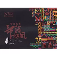 《管弦新奏部落交響風》(原鄉篇)專輯—合輯典藏裝禮盒組