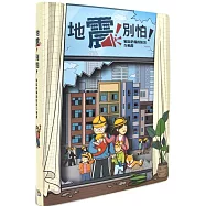 地震!別怕!：家庭必備的防災互動書(DIY組裝版)